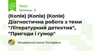 (Копія) (Копія) (Копія) Діагностична робота з теми "Літературний детектив", "Пригоди і гумор"