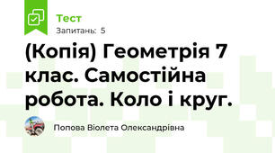 (Копія) Геометрія 7 клас. Самостійна робота. Коло і круг.