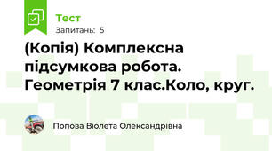 (Копія) Комплексна підсумкова робота. Геометрія 7 клас.Коло, круг.