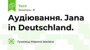 Аудіювання. Jana in Deutschland. 