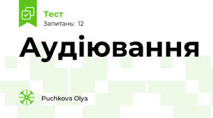 Аудіювання