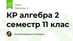 КР алгебра 2 семестр 11 клас