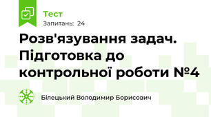 Розв'язування задач. Підготовка до контрольної роботи №4
