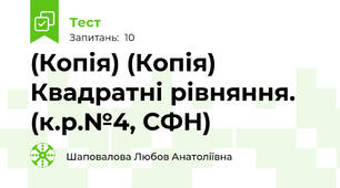 (Копія) (Копія) Квадратні рівняння. (к.р.№4, СФН)
