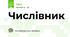 Числівник