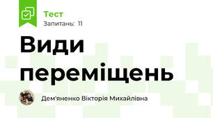 Види переміщень