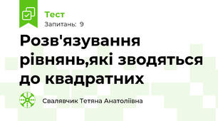 Розв'язування рівнянь,які зводяться до квадратних