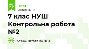 7 клас НУШ Контрольна робота №2