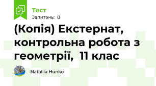 (Копія) Екстернат, контрольна робота з геометрії,  11 клас