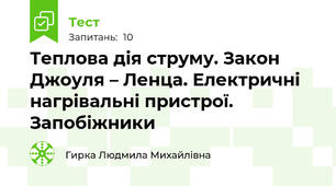Теплова дія струму. Закон Джоуля – Ленца. Електричні нагрівальні пристрої. Запобіжники