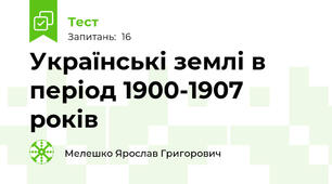 Українські землі в період 1900-1907 років