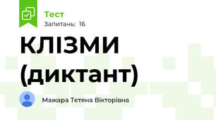 КЛІЗМИ (диктант)