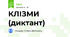 КЛІЗМИ (диктант)