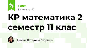 КР математика 2 семестр 11 клас
