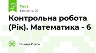 Контрольна робота (Рік). Математика - 6