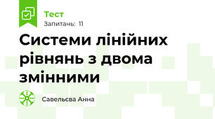 Системи лінійних рівнянь з двома змінними