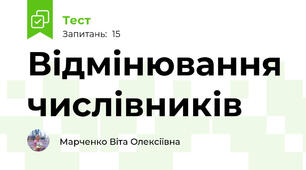 Відмінювання числівників