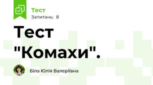 Тест "Комахи".