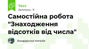 Самостійна робота "Знаходження відсотків від числа"