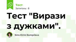 Тест "Вирази з дужками".