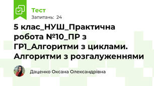 5 клас_НУШ_Практична робота №10_ПР з ГР1_Алгоритми з циклами. Алгоритми з розгалуженнями