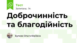 Доброчинність та благодійність