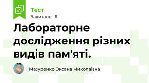 Лабораторне дослідження різних видів пам'яті. 
