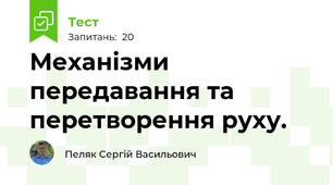 Механізми передавання та перетворення руху.