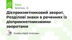 Дієприкметниковий зворот. Розділові знаки в реченнях із дієприкметниковими зворотами 
