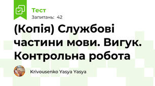 (Копія) Службові частини мови. Вигук. Контрольна робота