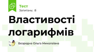 Властивості логарифмів