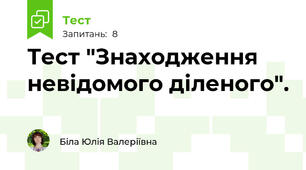 Тест "Знаходження невідомого діленого".
