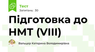 Підготовка до НМТ (VIII)