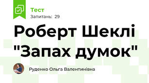 Роберт Шеклі  "Запах думок"