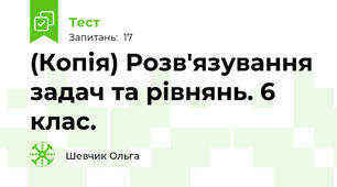 (Копія) Розв'язування задач та рівнянь. 6 клас.