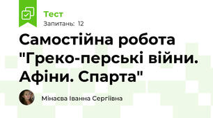 Самостійна робота "Греко-перські війни. Афіни. Спарта"