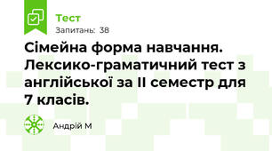 Сімейна форма навчання. Лексико-граматичний тест з англійської за ІI семестр для 7 класів. 