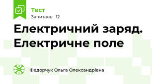 Електричний заряд. Електричне поле