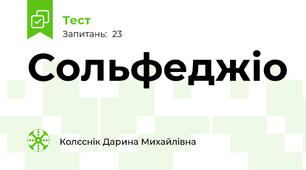 Сольфеджіо
