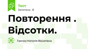 Повторення . Відсотки.