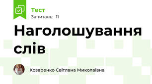 Наголошування слів