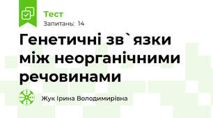 Генетичні зв`язки між неорганічними речовинами