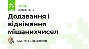  Додавання і віднімання мішанихчисел
