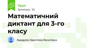 Математичний диктант для 3-го класу