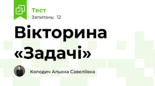 Вікторина «Задачі»