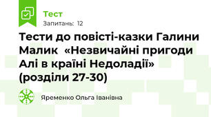 Тести до повісті-казки Галини Малик  «Незвичайні пригоди Алі в країні Недоладії» (розділи 27-30)