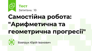 Самостійна робота: "Арифметична та геометрична прогресії"