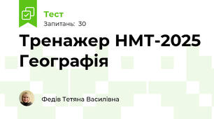 Тренажер НМТ-2025 Географія