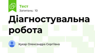Діагностувальна робота 