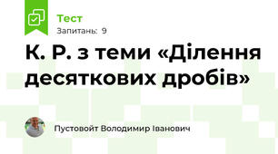 К. Р. з теми «Ділення десяткових дробів» 